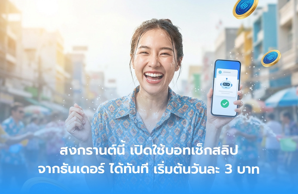สงกรานต์นี้ เปิดใช้บอทเช็กสลิป จากธันเดอร์ ได้ทันที เริ่มต้นวันละ 3 บาท