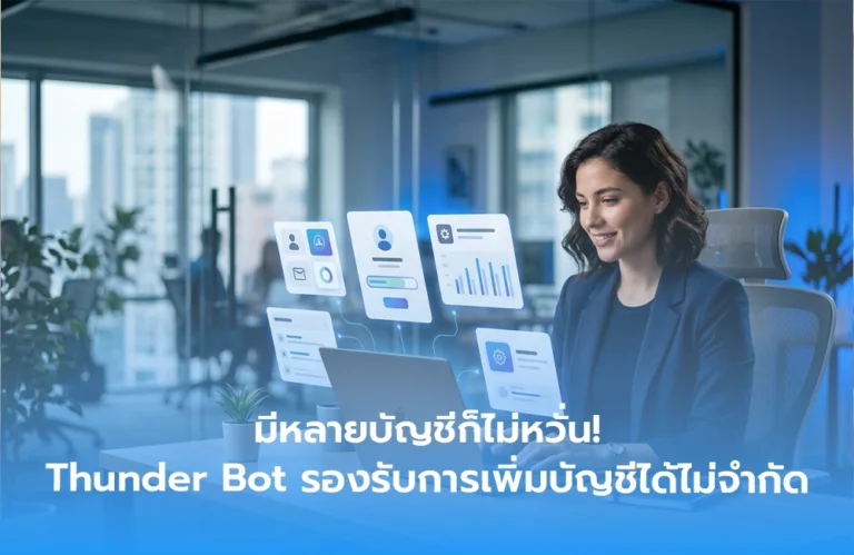 มีหลายบัญชีก็ไม่หวั่น! Thunder Bot รองรับการเพิ่มบัญชีได้ไม่จำกัด