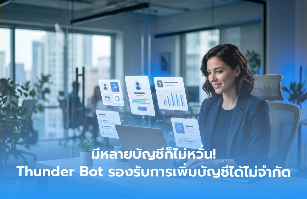 มีหลายบัญชีก็ไม่หวั่น! Thunder Bot รองรับการเพิ่มบัญชีได้ไม่จำกัด
