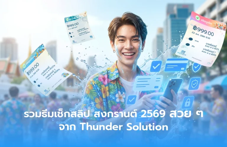 รวมธีมเช็กสลิป สงกรานต์ 2569 สวย ๆ จาก Thunder Solution