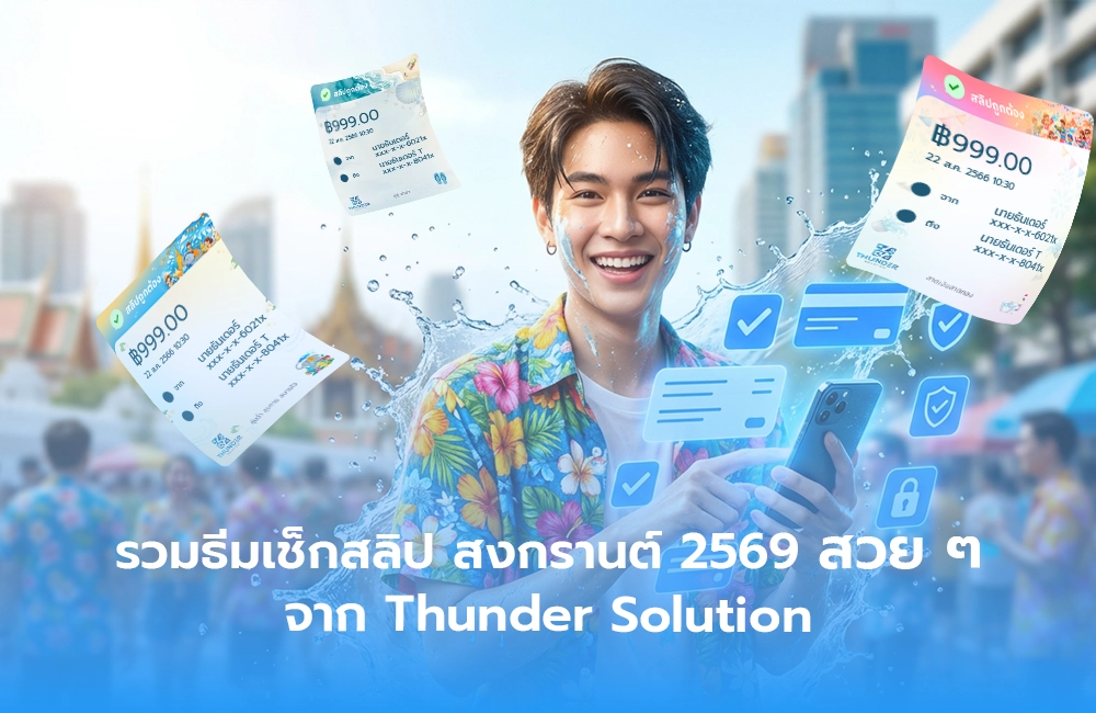 รวมธีมเช็กสลิป สงกรานต์ 2569 สวย ๆ จาก Thunder Solution