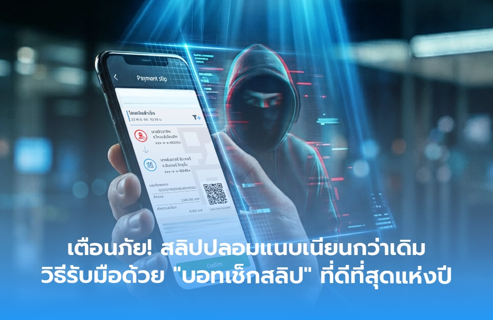 เตือนภัย! สลิปปลอมแนบเนียนกว่าเดิม วิธีรับมือด้วย "บอทเช็กสลิป" ที่ดีที่สุดแห่งปี