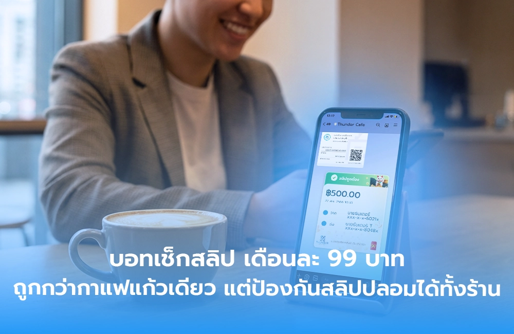 บอทเช็กสลิป เดือนละ 99 บาท ถูกกว่ากาแฟแก้วเดียว แต่กันสลิปปลอมได้ทั้งร้าน