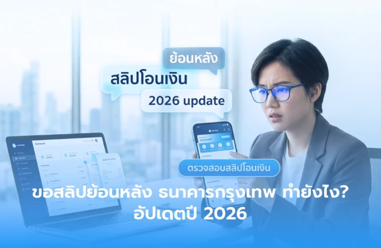 ขอสลิปย้อนหลัง ธนาคารกรุงเทพ ทำยังไง? อัปเดตปี 2026