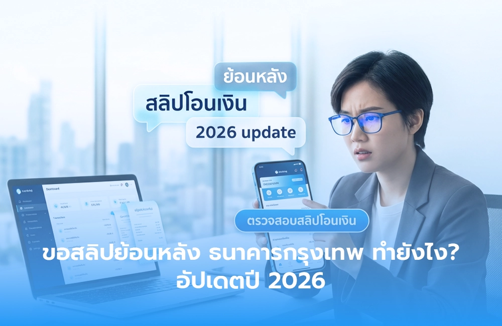 ขอสลิปย้อนหลัง ธนาคารกรุงเทพ ทำยังไง? อัปเดตปี 2026