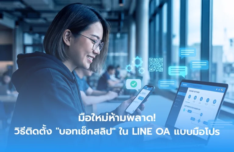 มือใหม่ห้ามพลาด! วิธีติดตั้ง “บอทเช็กสลิป” ใน LINE OA แบบมือโปร