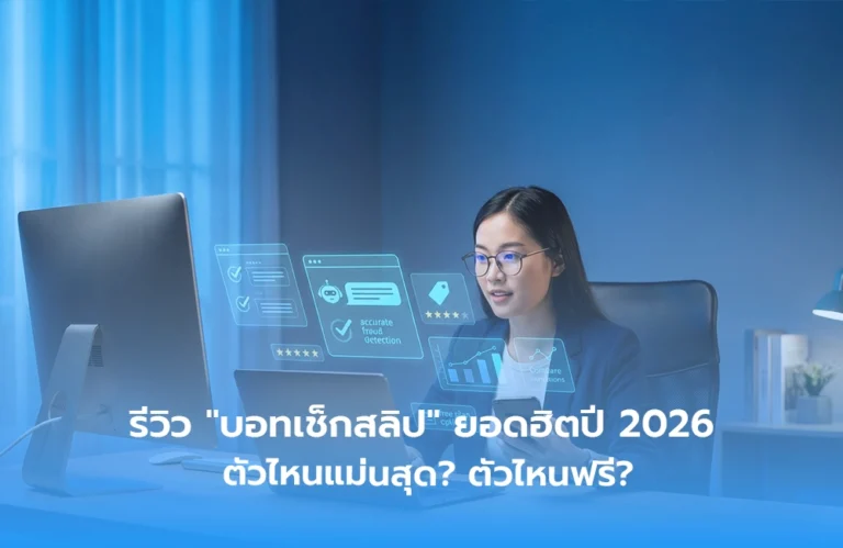รีวิว " บอทเช็กสลิป " ยอดฮิตปี 2026 ตัวไหนแม่นสุด? ตัวไหนฟรี?
