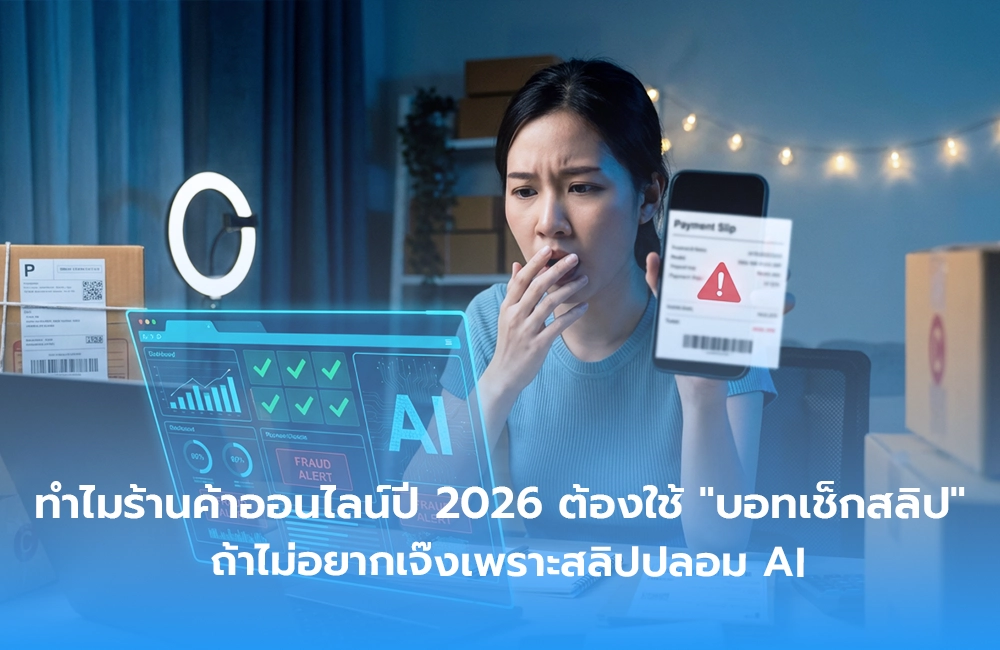 ทำไมร้านค้าออนไลน์ปี 2026 ต้องมี "บอทเช็กสลิป" ถ้าไม่อยากเจ๊งเพราะสลิปปลอมจาก AI?
