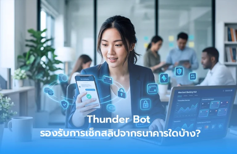 อัปเดต 2026! Thunder Bot รองรับการเช็กสลิปจากธนาคารใดบ้าง?