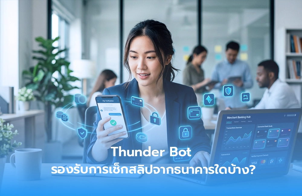 อัปเดต 2026! Thunder Bot รองรับการเช็กสลิปจากธนาคารใดบ้าง?