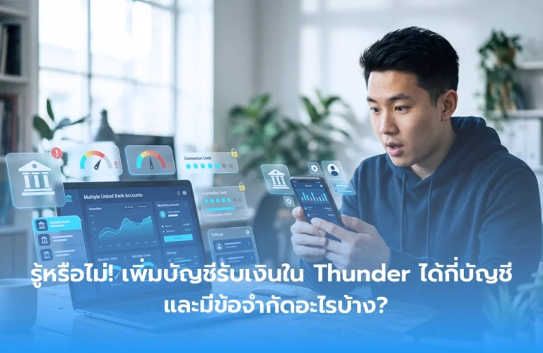 รู้หรือไม่! เพิ่มบัญชีรับเงินใน Thunder ได้กี่บัญชี และมีข้อจำกัดอะไรบ้าง?