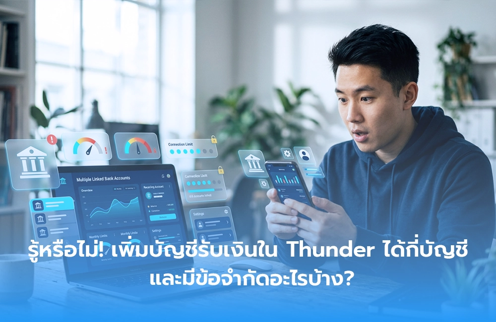 รู้หรือไม่! เพิ่มบัญชีรับเงินใน Thunder ได้กี่บัญชี และมีข้อจำกัดอะไรบ้าง?