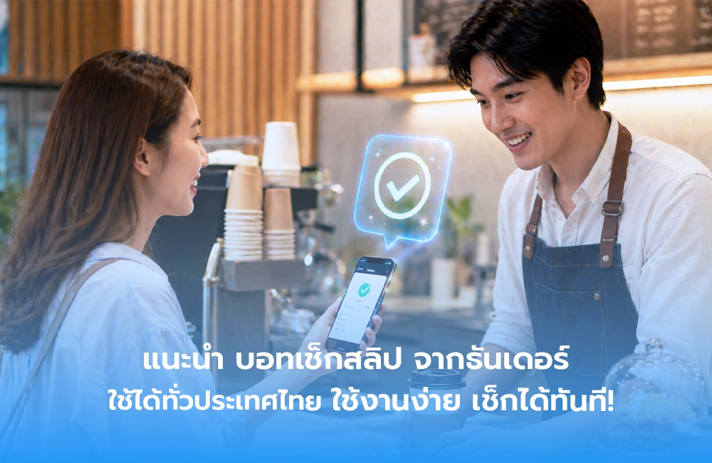 แนะนำ บอทเช็กสลิป จากธันเดอร์ ใช้ได้ทั่วประเทศไทย ใช้งานง่าย เช็กได้ทันที!