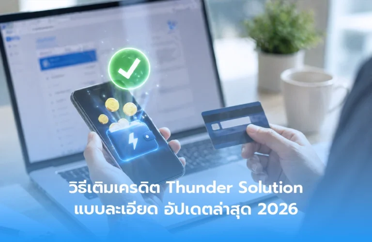 วิธีเติมเครดิต Thunder Solution แบบละเอียด อัปเดตล่าสุด 2026