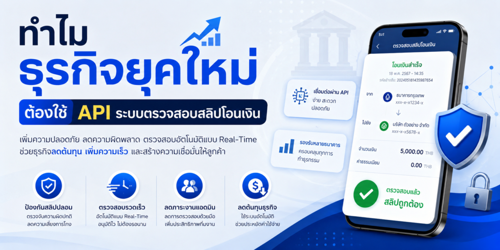 ทำไมธุรกิจยุคใหม่ต้องใช้ API ระบบตรวจสอบสลิปโอนเงิน