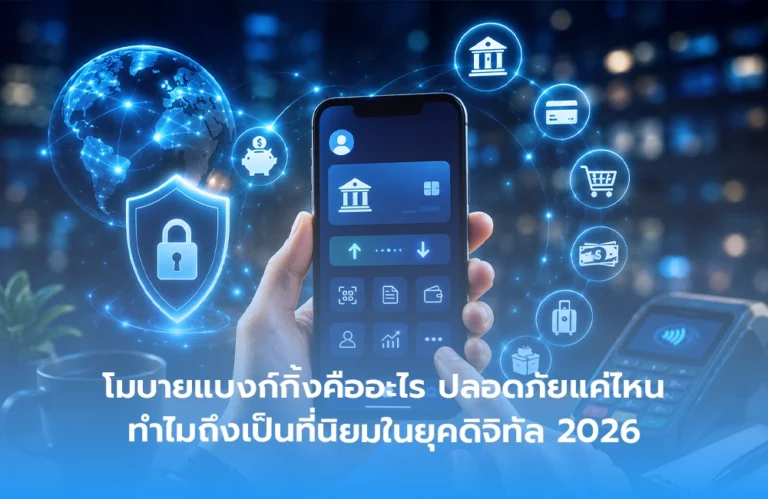 โมบายแบงก์กิ้งคืออะไร ปลอดภัยแค่ไหน ทำไมถึงเป็นที่นิยมในยุคดิจิทัล 2026
