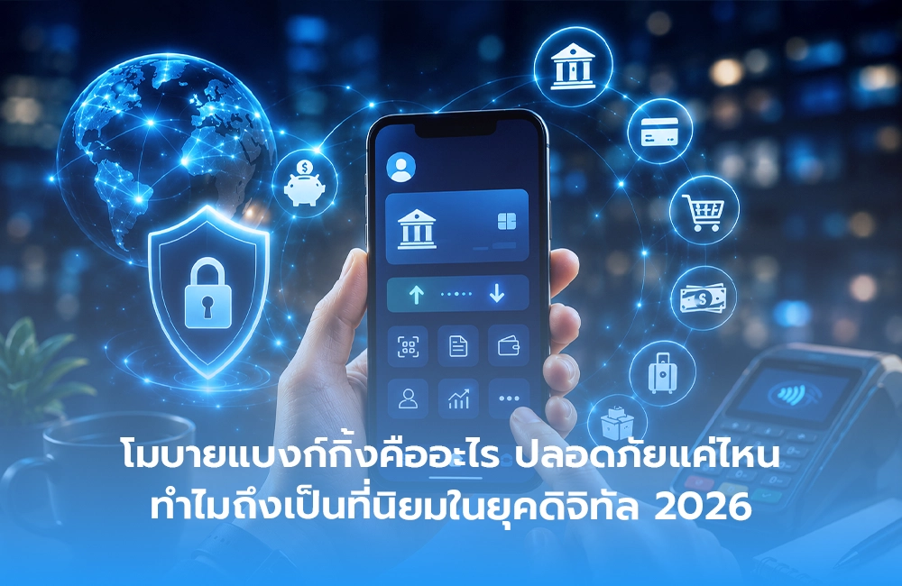 โมบายแบงก์กิ้งคืออะไร ปลอดภัยแค่ไหน ทำไมถึงเป็นที่นิยมในยุคดิจิทัล 2026