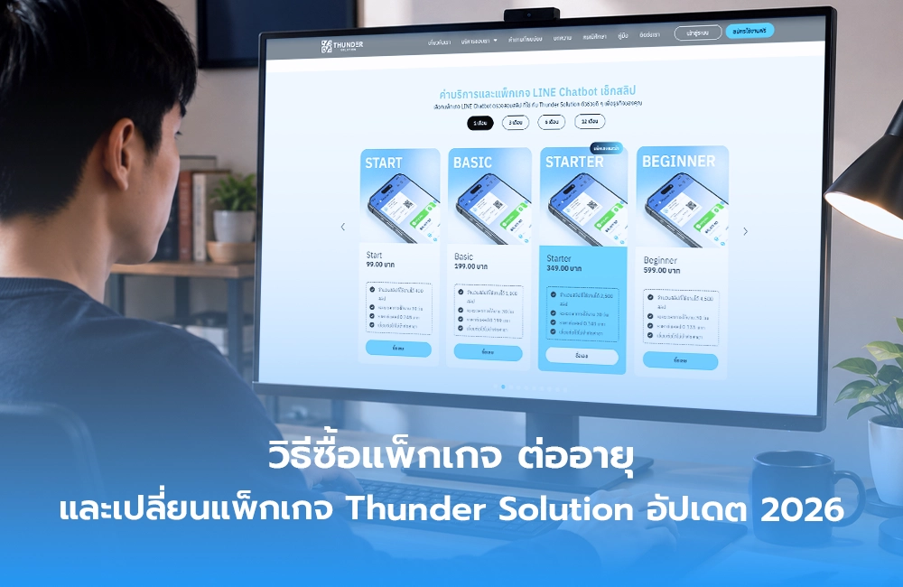 วิธีซื้อแพ็กเกจ Thunder Solution ต่ออายุ และเปลี่ยนแพ็กเกจ อัปเดต 2026