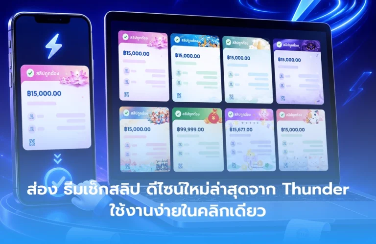 พาส่อง ธีมเช็กสลิป ดีไซน์ใหม่ล่าสุดจาก Thunder ใช้งานง่ายในคลิกเดียว