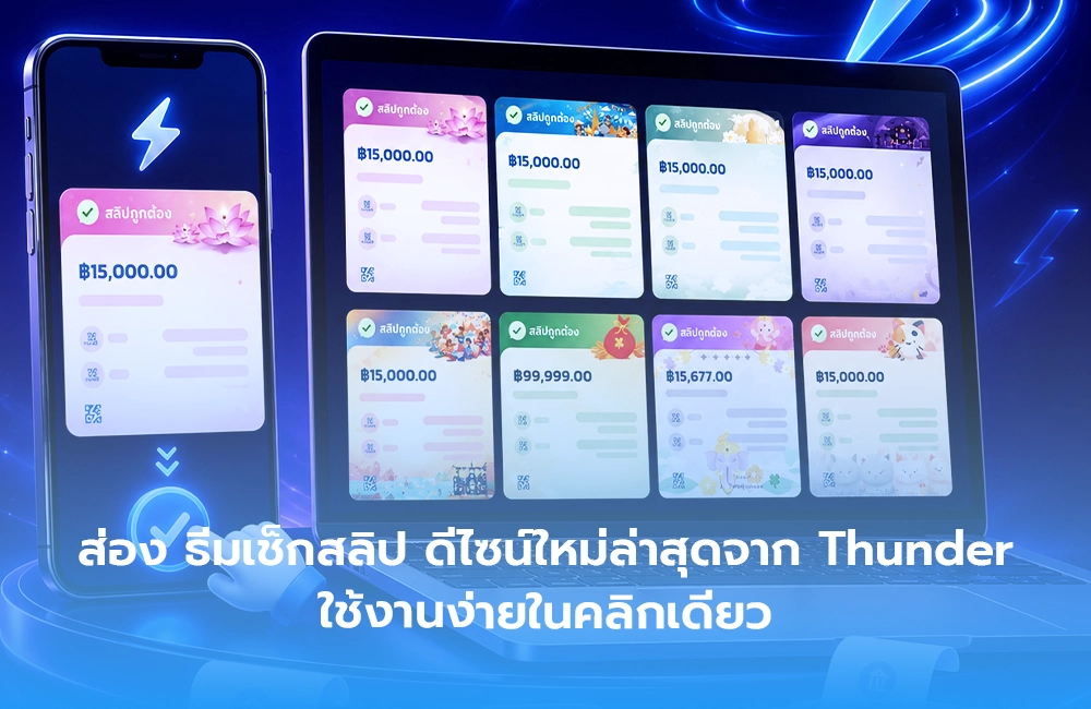 พาส่อง ธีมเช็กสลิป ดีไซน์ใหม่ล่าสุดจาก Thunder ใช้งานง่ายในคลิกเดียว