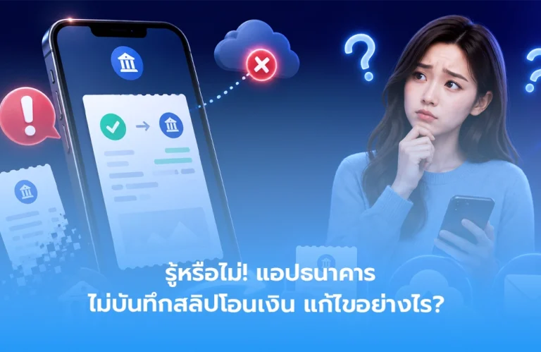 รู้หรือไม่! แอปธนาคาร ไม่บันทึกสลิปโอนเงิน แก้ไขอย่างไร?
