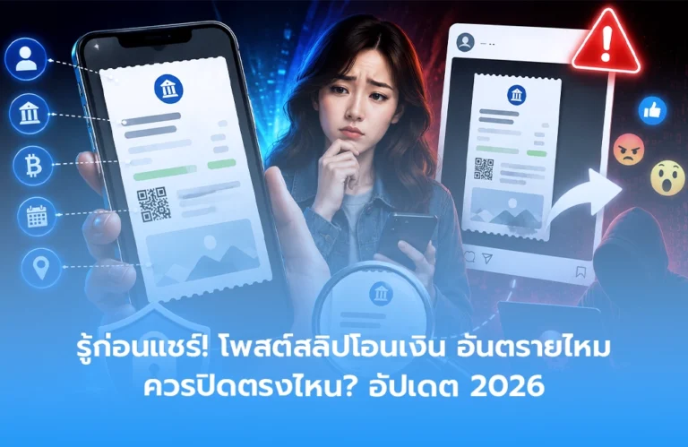 รู้ก่อนแชร์! โพสต์สลิปโอนเงิน อันตรายไหม ควรปิดตรงไหน? อัปเดต 2026