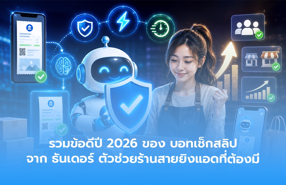 รวมข้อดีปี 2026 ของ บอทเช็กสลิป จาก ธันเดอร์ ตัวช่วยร้านสายยิงแอดที่ต้องมี