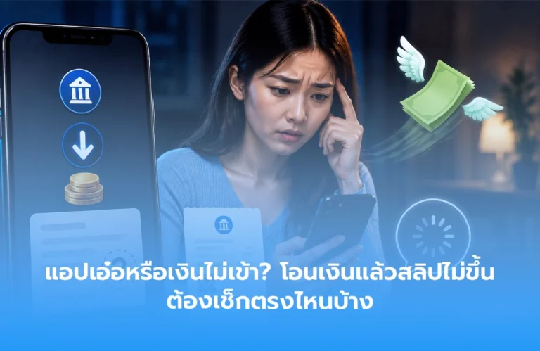 แอปเอ๋อหรือเงินไม่เข้า? โอนเงินแล้วสลิปไม่ขึ้น ต้องเช็กตรงไหนบ้าง