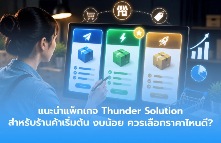 แนะนำแพ็กเกจ Thunder Solution สำหรับร้านค้าเริ่มต้น งบน้อย ควรเลือกราคาไหนดี?
