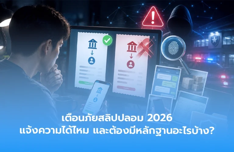 เตือนภัยสลิปปลอม 2026 แจ้งความได้ไหม และต้องมีหลักฐานอะไรบ้าง?