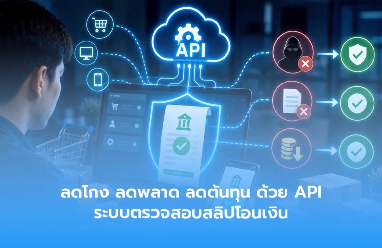 ลดโกง ลดพลาด ลดต้นทุน ด้วย API ระบบตรวจสอบสลิปโอนเงิน