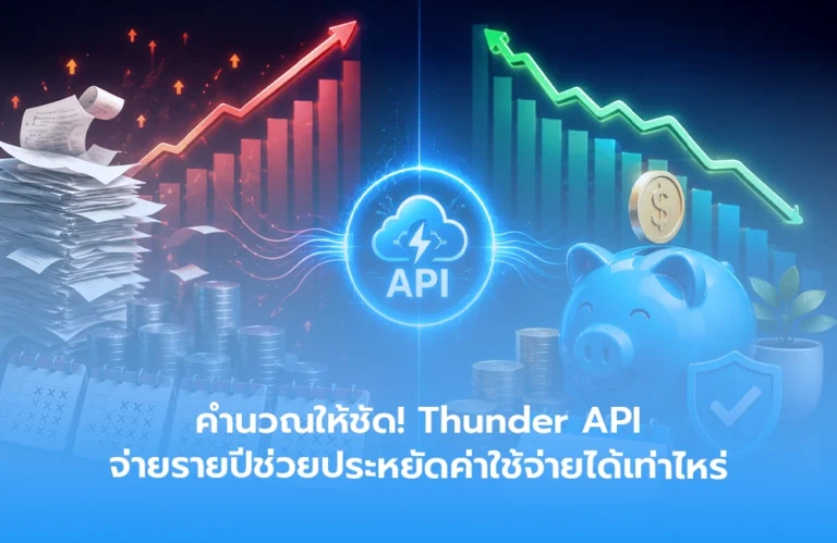 คำนวณให้ชัด! Thunder API จ่ายรายปีช่วยประหยัดค่าใช้จ่ายได้เท่าไหร่