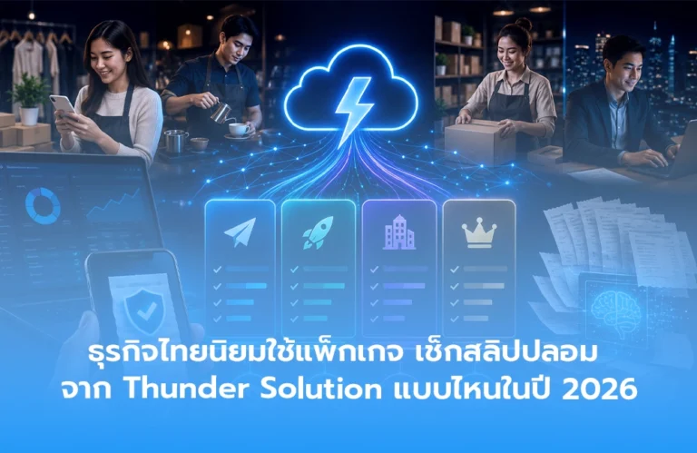 ธุรกิจไทยนิยมใช้แพ็กเกจ เช็กสลิปปลอม จาก Thunder Solution แบบไหนในปี 2026