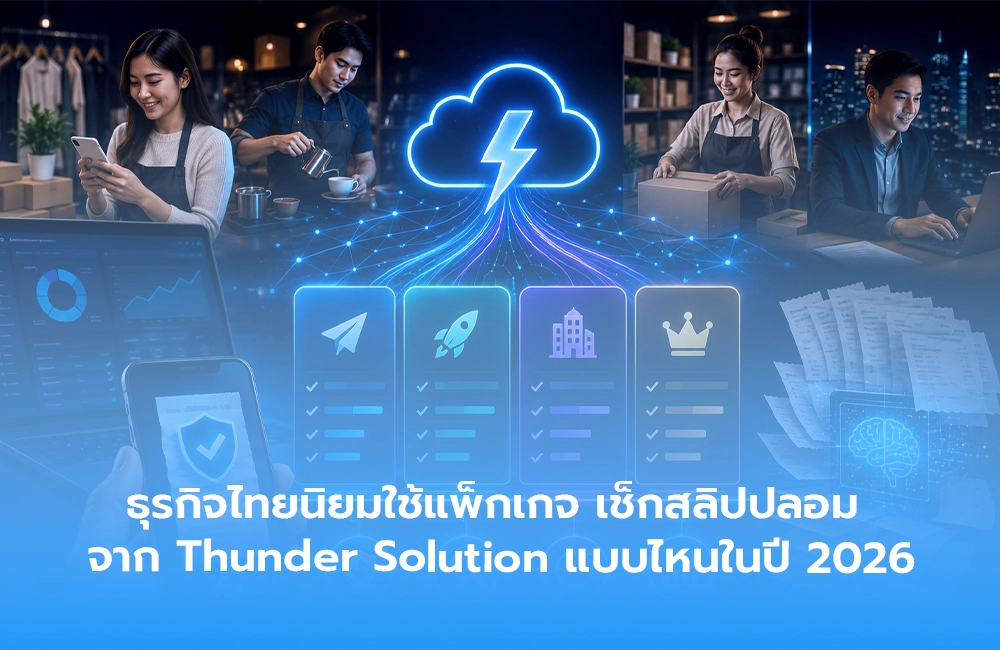 ธุรกิจไทยนิยมใช้แพ็กเกจ เช็กสลิปปลอม จาก Thunder Solution แบบไหนในปี 2026