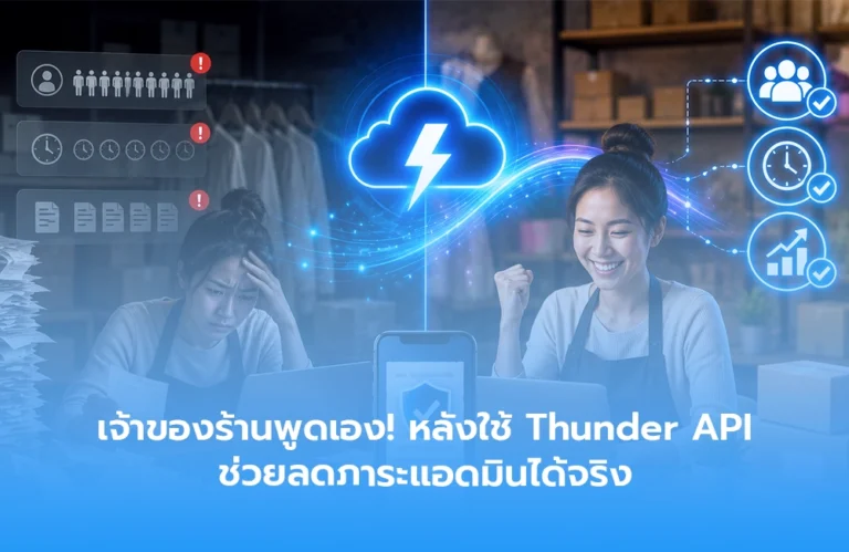 เจ้าของร้านพูดเอง! หลังใช้ Thunder API ช่วยลดภาระแอดมินได้จริง เช็กสลิปไว ปิดออเดอร์เร็วขึ้น