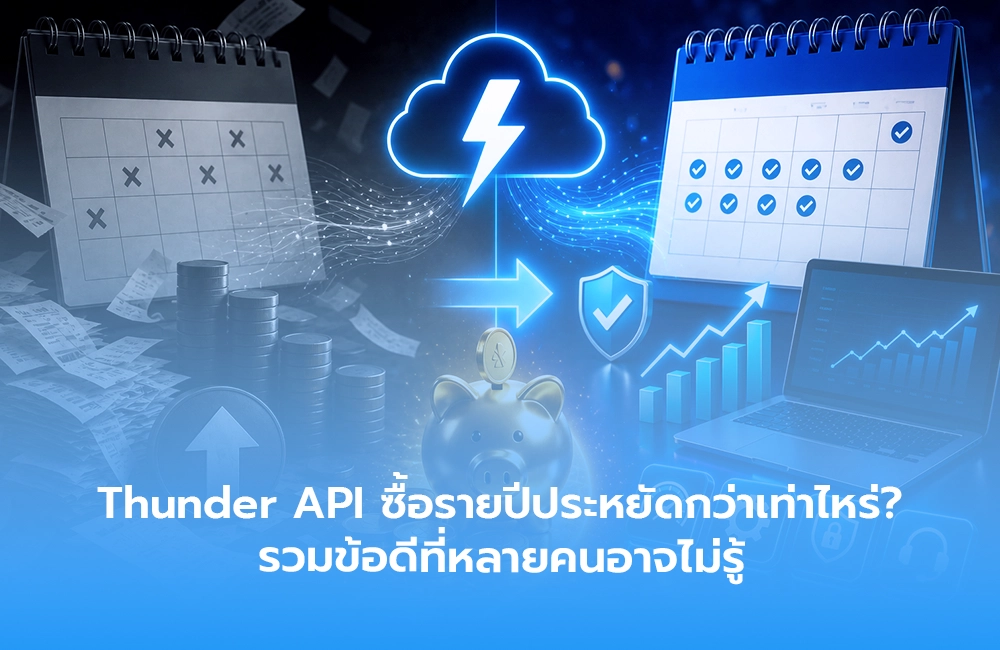 Thunder API ซื้อรายปีประหยัดกว่าเท่าไหร่? รวมข้อดีที่หลายคนอาจไม่รู้