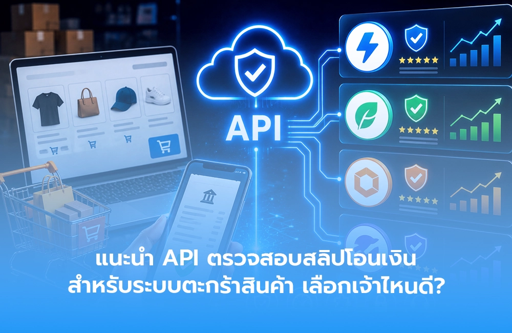 แนะนำ API ตรวจสอบสลิปโอนเงิน สำหรับระบบตะกร้าสินค้า เลือกเจ้าไหนดี?