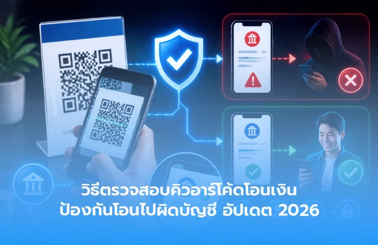 วิธีตรวจสอบคิวอาร์โค้ดโอนเงิน ป้องกันโอนไปผิดบัญชี อัปเดต 2026
