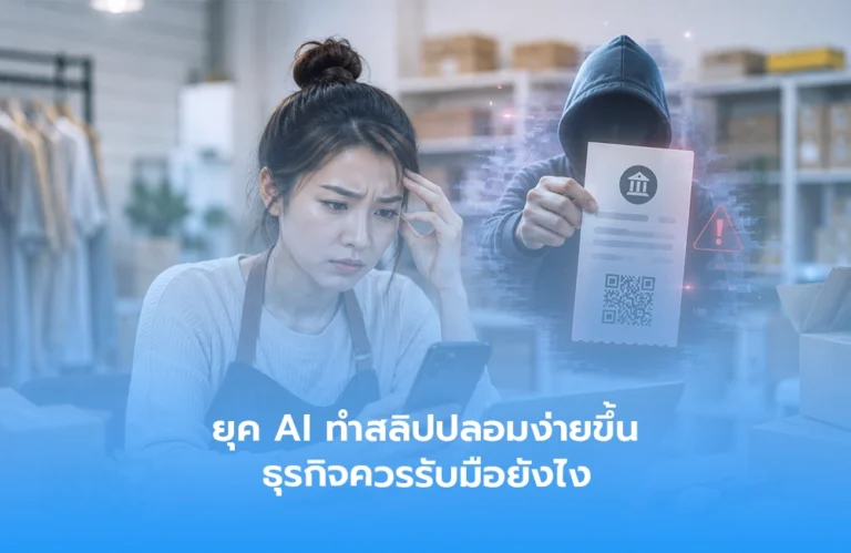 ยุค AI ทำสลิปปลอมง่ายขึ้น ธุรกิจควรรับมือยังไง