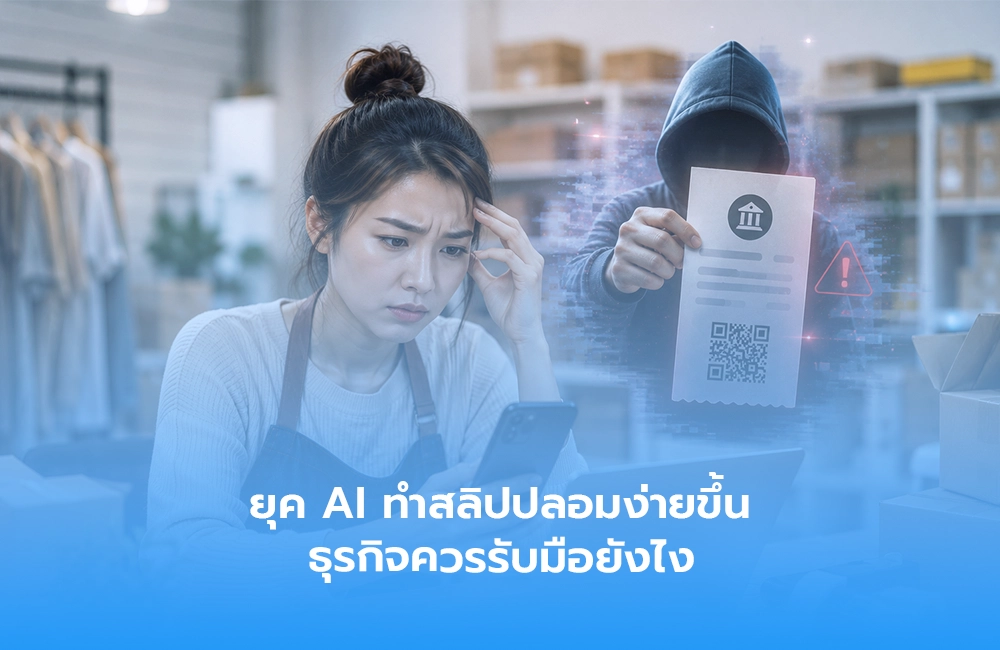 ยุค AI ทำสลิปปลอมง่ายขึ้น ธุรกิจควรรับมือยังไง
