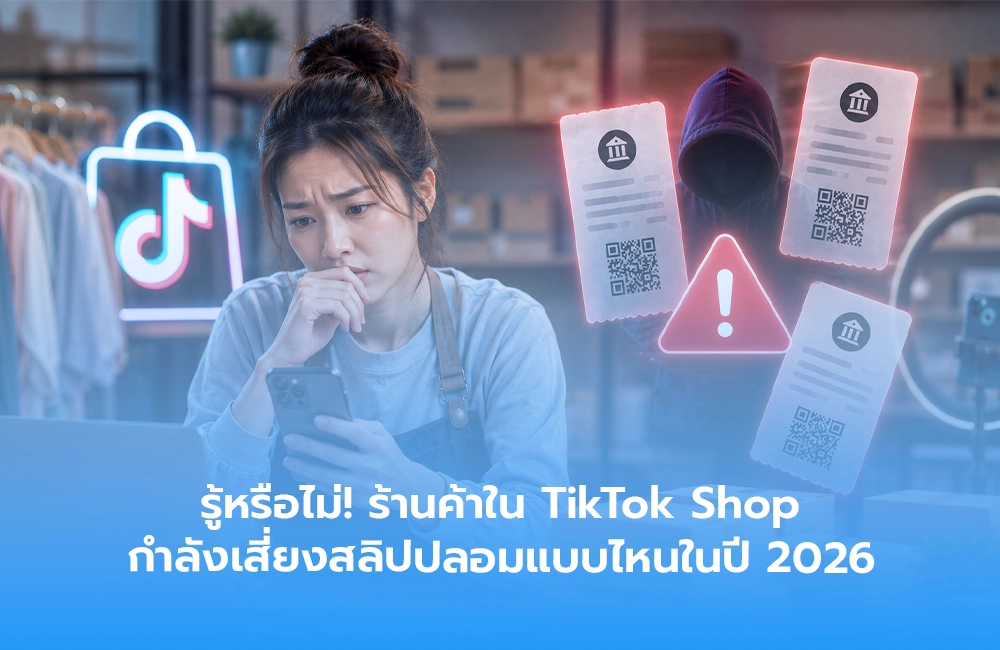 รู้หรือไม่! ร้านค้าใน TikTok Shop กำลังเสี่ยงสลิปปลอมแบบไหนในปี 2026