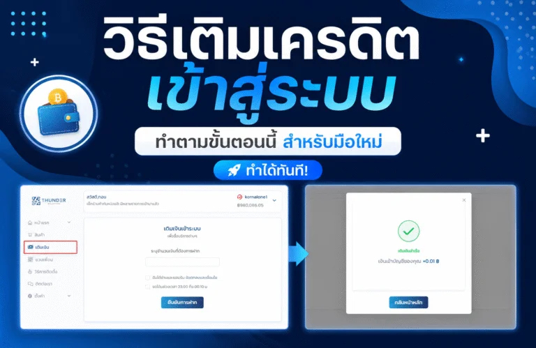 วิธีเติมเครดิตเข้าสู่ระบบทำตามขั้นตอนนี้ สำหรับมือใหม่ ทำได้ทันที