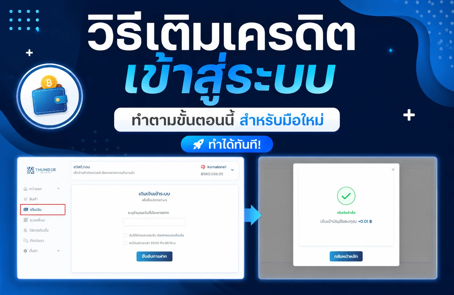 วิธีเติมเครดิตเข้าสู่ระบบทำตามขั้นตอนนี้ สำหรับมือใหม่ ทำได้ทันที