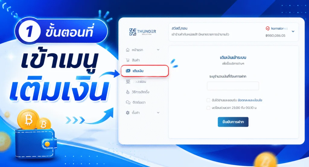 ขั้นตอนที่ 1 เติมเงินเข้าระบบ