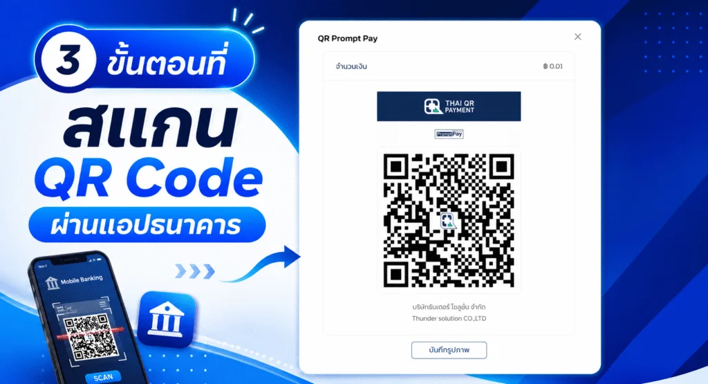 วิธีเติมเครดิต ขั้นตอนที่ 3 สแกน QR Code ผ่านแอปธนาคาร