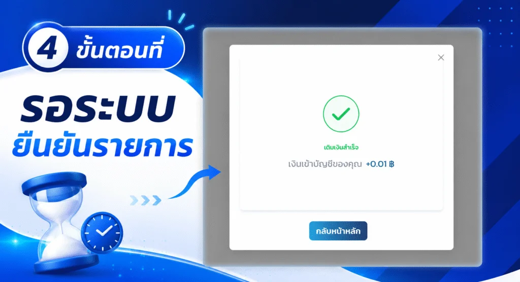 วิธีเติมเครดิต ขั้นตอนที่ 4 รอระบบยืนยันรายการ