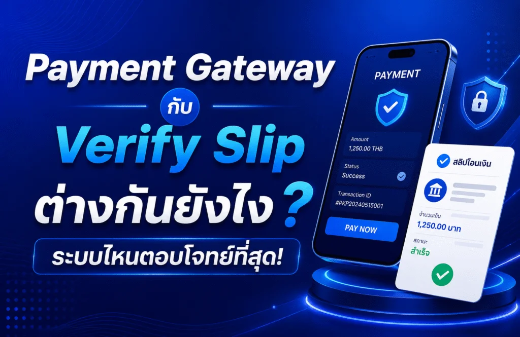 Payment Gateway กับ Verify Slip ต่างกันยังไง ระบบไหนตอบโจทย์ที่สุด!