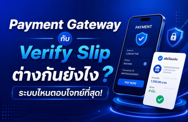 Payment Gateway กับ Verify Slip ต่างกันยังไง ระบบไหนตอบโจทย์ที่สุด!