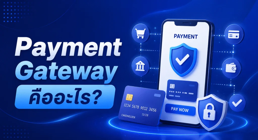 Payment Gateway คืออะไร?
