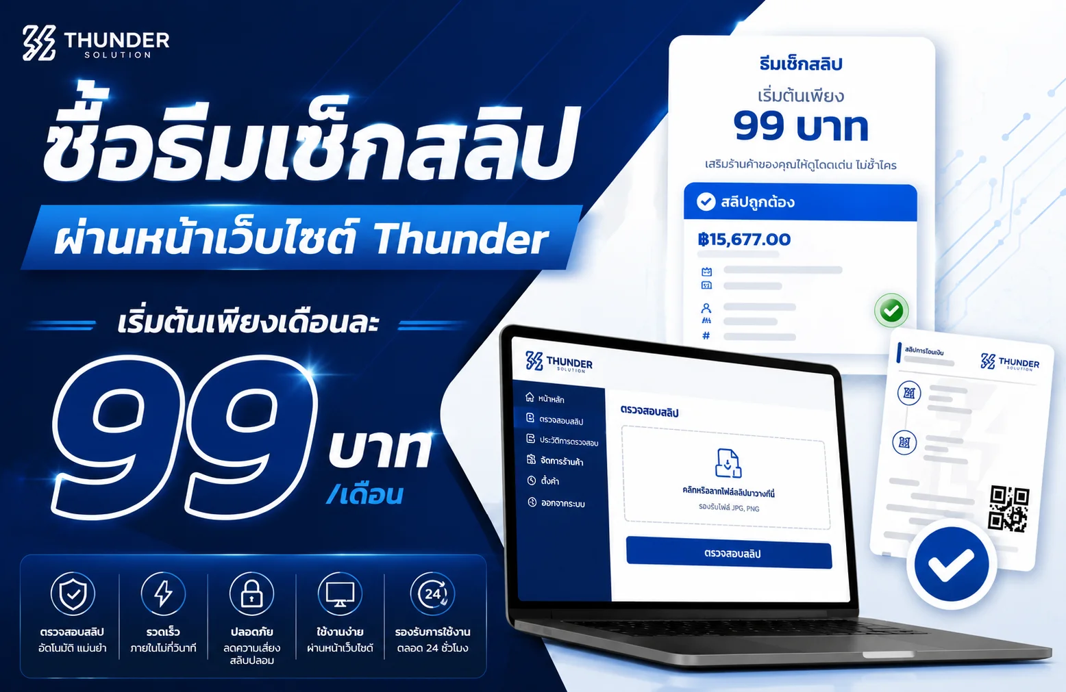 ซื้อธีมเช็กสลิปผ่านหน้าเว็บไซต์ Thunder เริ่มต้นเพีบงเดือนละ 99 บาท